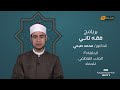 فقه تاني مع د محمد صبحي الحلقة التاسعة عشر الجانب العاطفي للجماد 