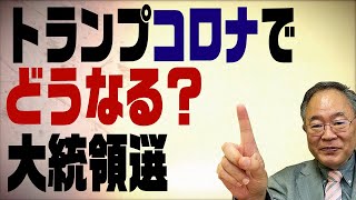 髙橋洋一チャンネル　第２回　トランプコロナでどうなる！？米大統領選