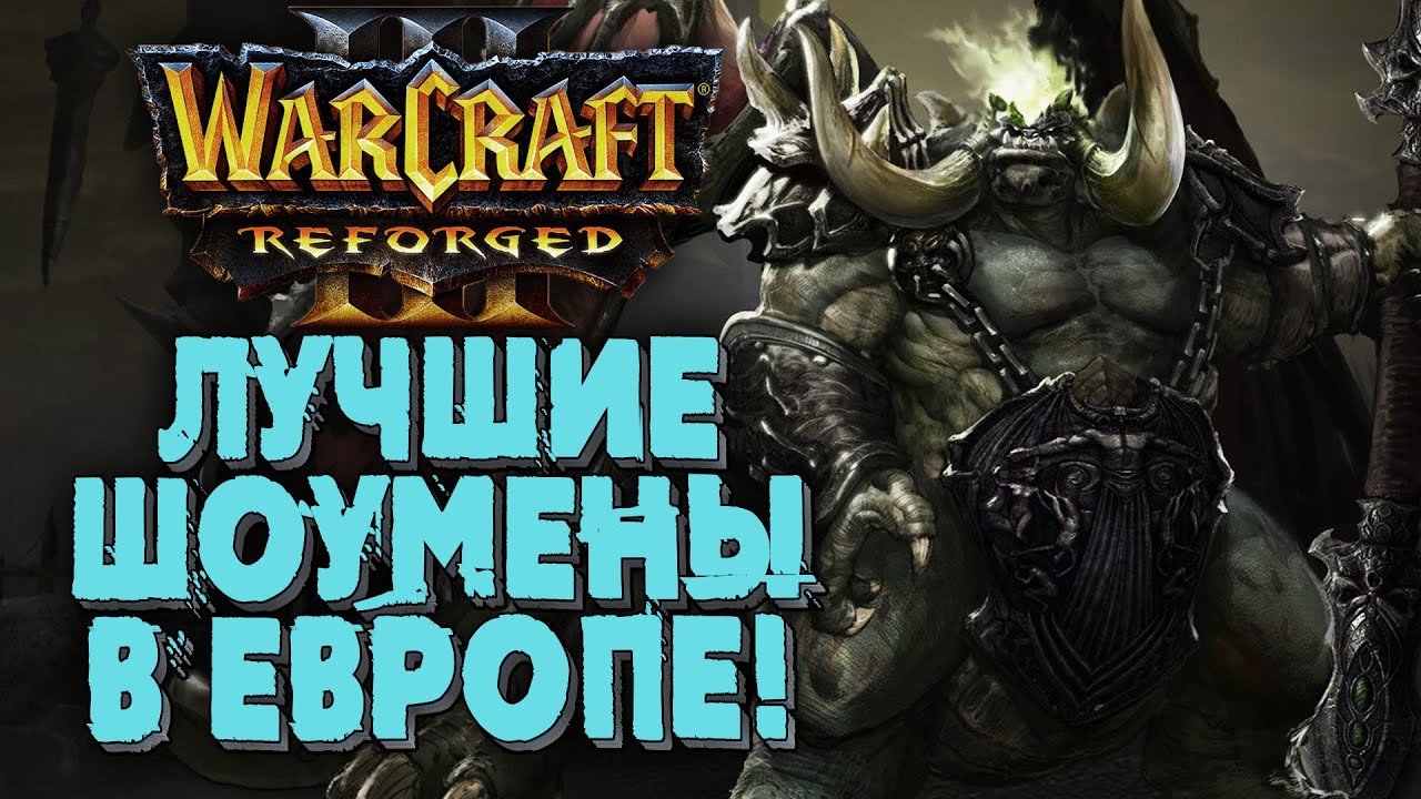 ЛУЧШИЕ ШОУМЕНЫ ЕВРОПЫ:  TGW (UD) vs Sonik (NE) Warcraft 3 Reforged