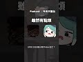 2026年個人勢VTuber怎麼做？ #podcast #vtuber #真理果 #515 thumbnail