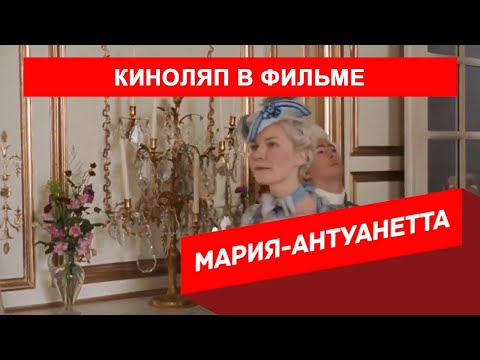 КИНОЛЯП В ФИЛЬМЕ МАРИЯ-АНТУАНЕТТА