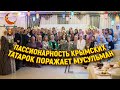 Пассионарность крымских татарок поражает мусульман   ​