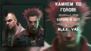 Камнем По Голове Atomic Version By Alex Vas (Король И Шут - Камнем По Голове)