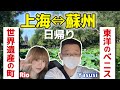 蘇州日帰り旅行Vlog｜運河遊覧と世界遺産の庭園｜拙政園、虎丘、寒山寺｜CHINA8の旅行社日常