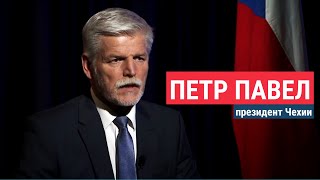 Президент Чехии: 