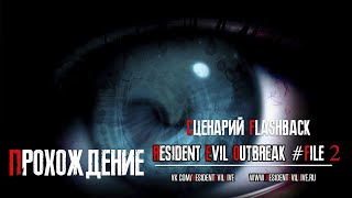 [Прохождения] Resident Evil: Outbreak #file 2. Сценарий Flashback. Very Hard.