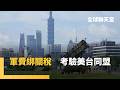 美中軍售緊張