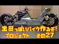 Akira bike project DIY Part27センターコンソール「AKIRAの金田っぽいバイク造るぞ！プロジェクト」 その２７