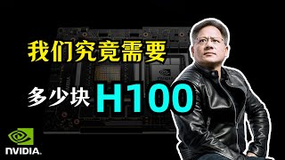 【AI】目前AI公司还需要多少张H100 GPU显卡 | 为什么不选AMD和V100 | 半年内H100短缺 | 产能瓶颈在哪里 | 英伟达NVIDIA