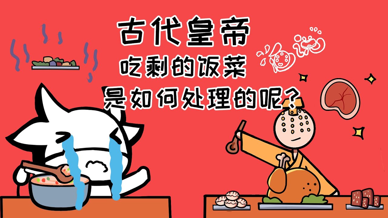 《历史趣谈》—中国古代皇帝们都是怎么吃饭的？