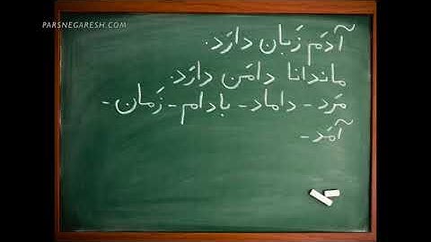 آموزش نوشتن زبان فارسی- دیکته پا تخته ای- درس چهارم