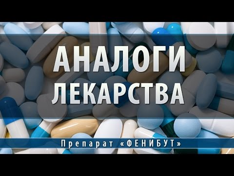 Фенибут | аналоги