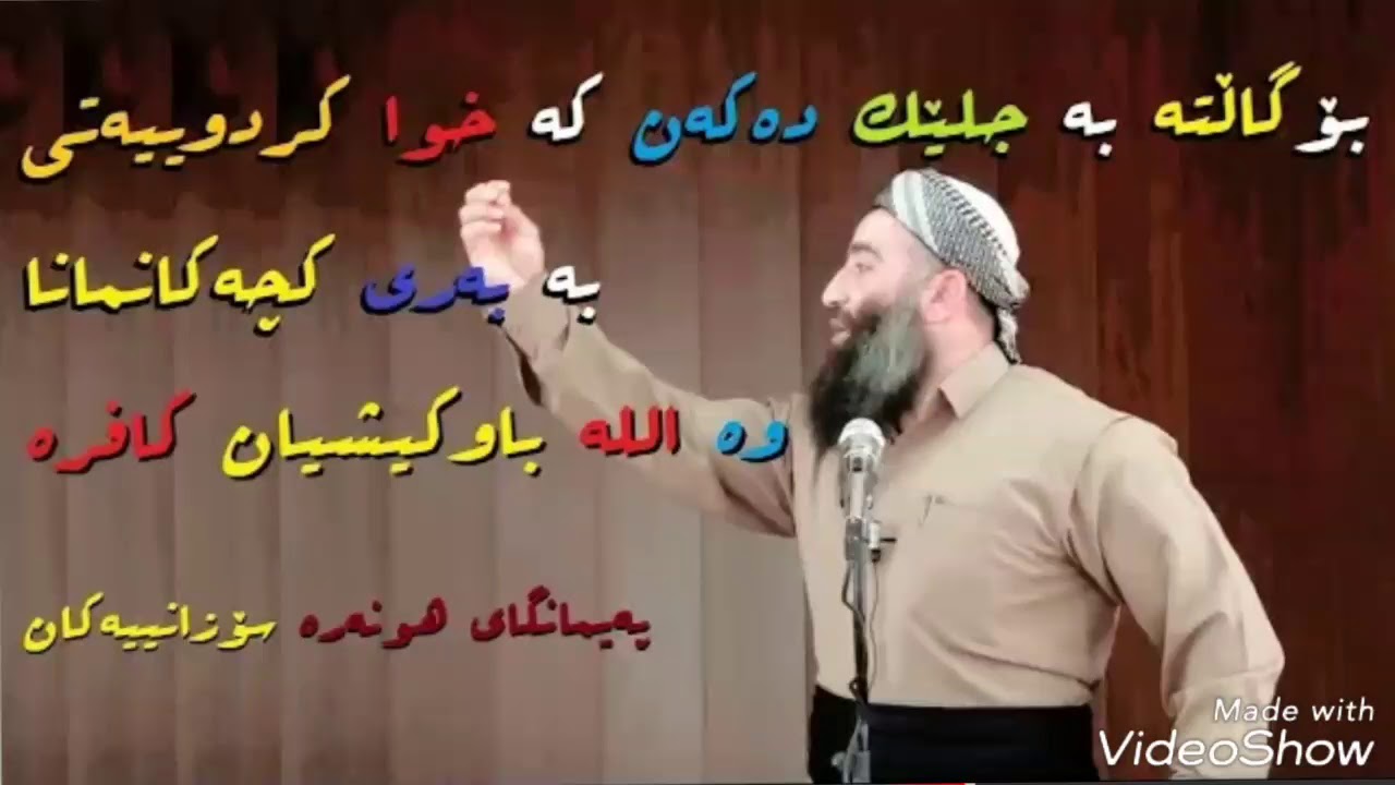 گاڵتەکردن بە حیجاب و عەبا و پەچە لەلایەن پەیمانگای هونەرە فاحیشەکان/mamosta halo  مامۆستا هەڵۆ