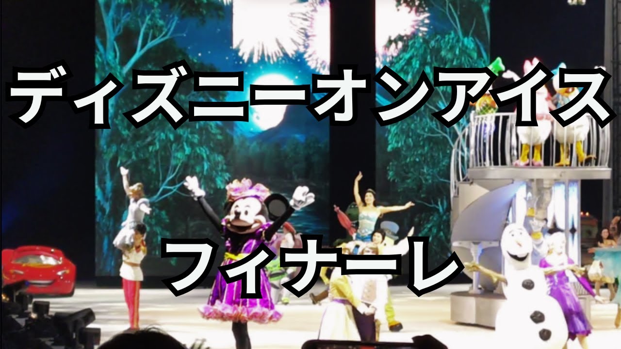 フィナーレ】2025年 ディズニーオンアイス SS席 みんな集合！ - YouTube