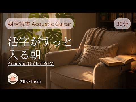30 Min Morning Reading Music | Acoustic Guitar BGM for Book Lovers