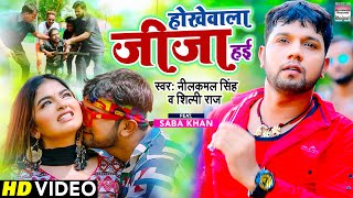 #Video | होखेवाला जीजा हई | #Neelkamal Singh #Shilpi raj | Hokhewala Jija Hayi | Saba Khan |Bhojpuri