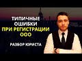 Регистрация ООО | Типичные ошибки