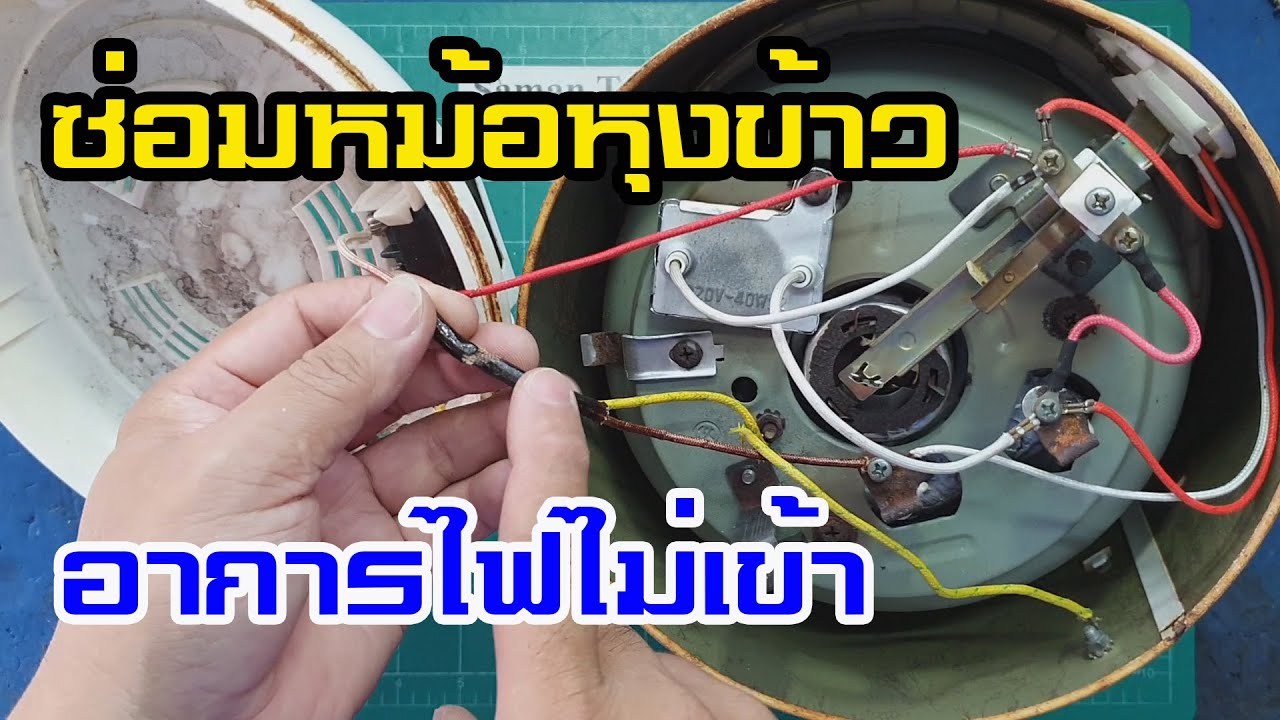ซ่อมหม้อหุงข้าว อาการไม่ร้อนไฟไม่เข้า (Rice Cooker Repair)