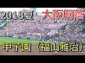 大阪桐蔭応援歌 甲子園(福山雅治) 2018.8.16 高校野球 夏の甲子園