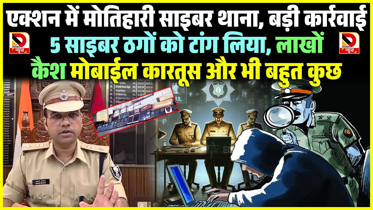 एक्शन में Motihari Cyber ​​Thana, बड़ी कार्रवाई 5 साइबर ठगों को टांग लिया, लाखों कैश मोबाईल कारतूस...