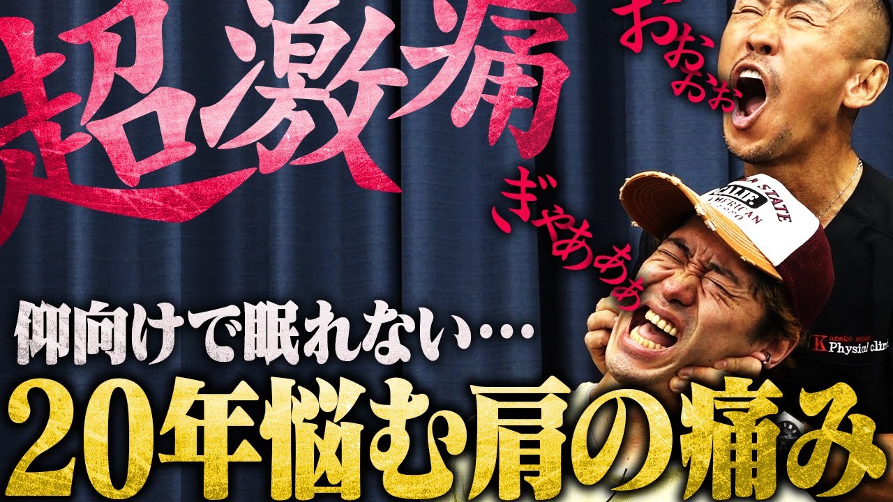 【激痛回】うつ伏せでしか眠れない…悩み続ける肩の痛みを兼子ただしが劇的改善！