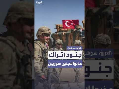 أحكام مشددة بحق جنود أتراك بتعذيب لاجئين سوريين حتى الموت