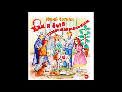 Как я был самостоятельным. Сотник Ю. Аудиокнига. читает Александр Котов