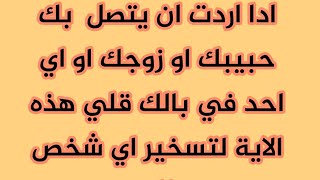 ادا اردت ان يتصل  بك حبيبك او زوجك او اي احد في بالك قلي هذه الاية لتسخير اي شخص لك