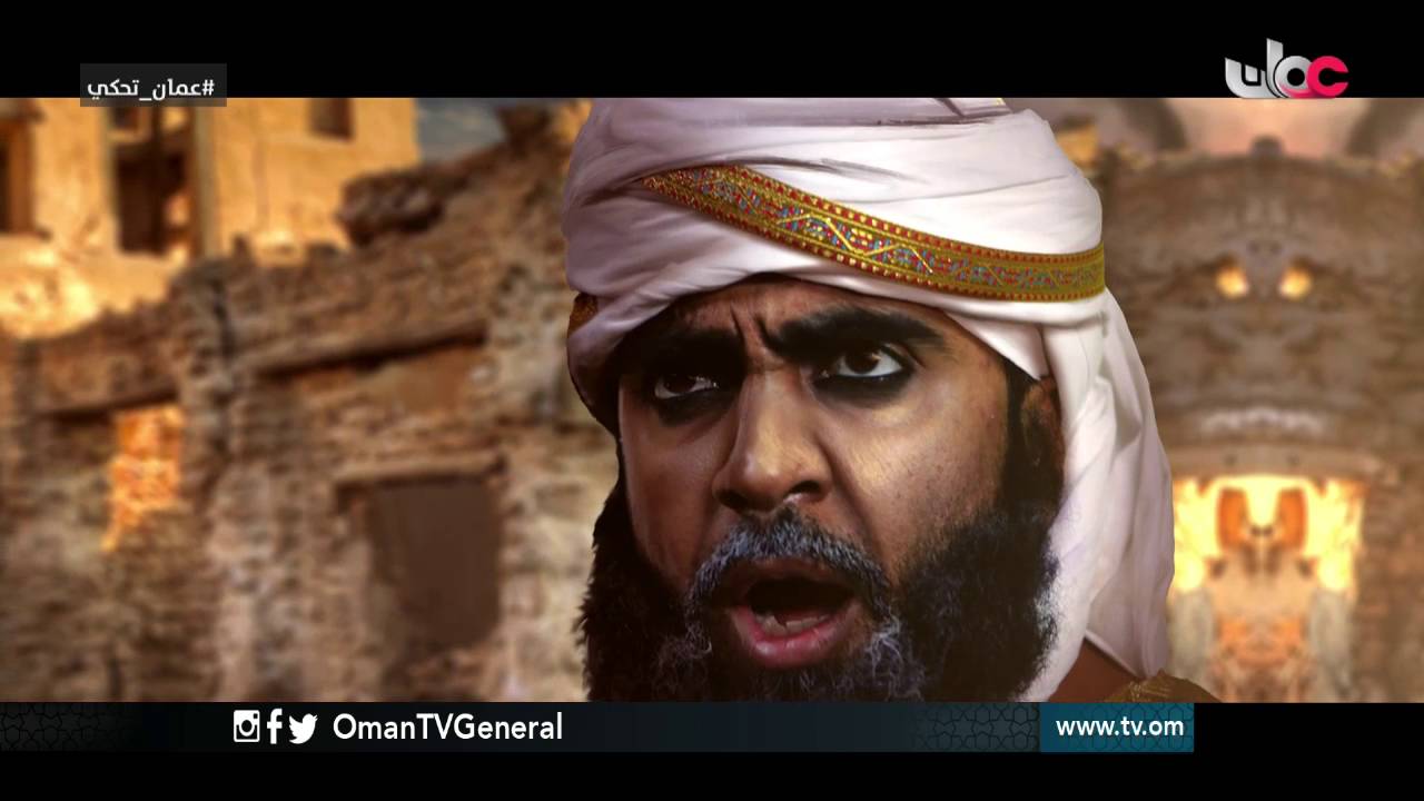 عمان تحكي | استنجاد أهل البصرة بعمان والهبة العمانية لنجدتها وفك الحصار عنها