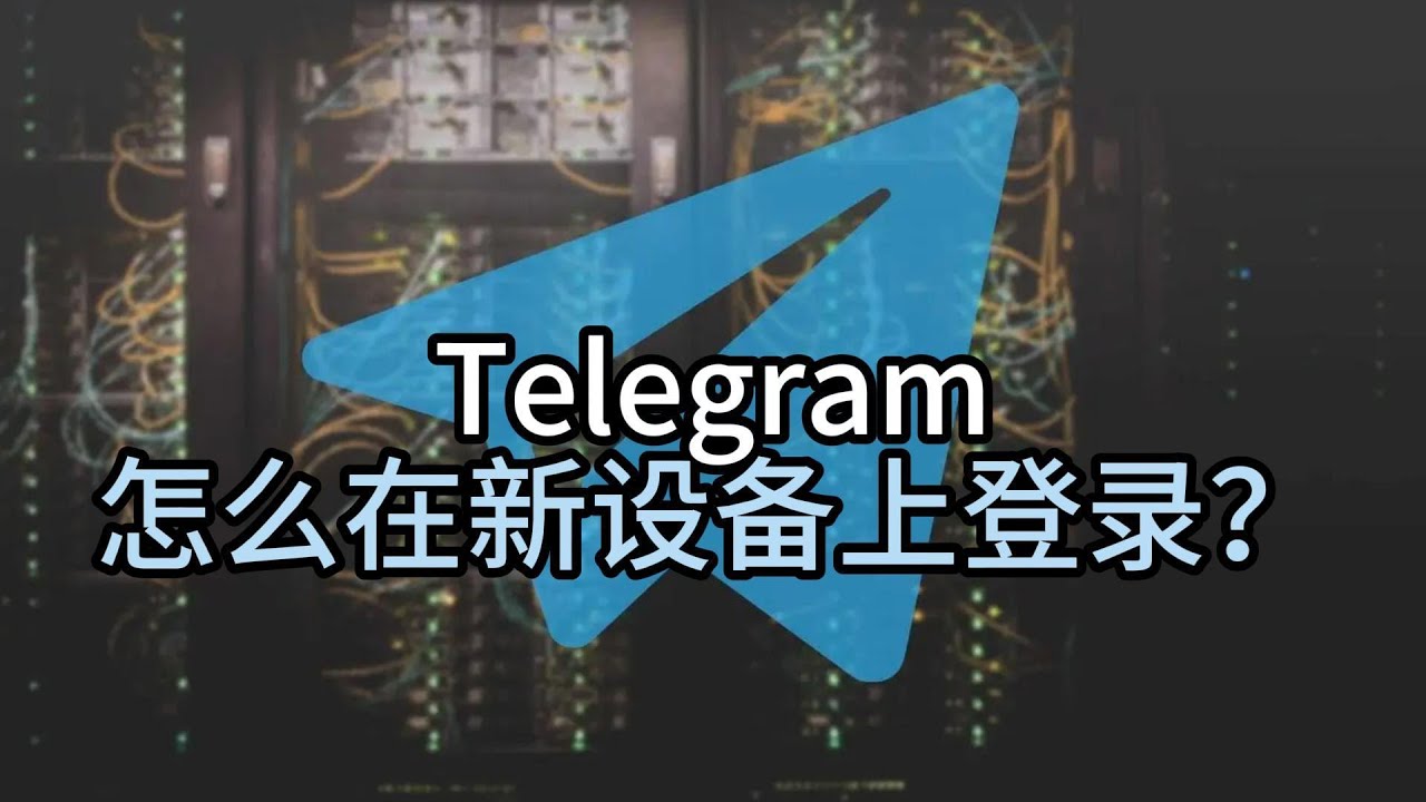 如何在新设备上登录Telegram？ - 纸飞机下载