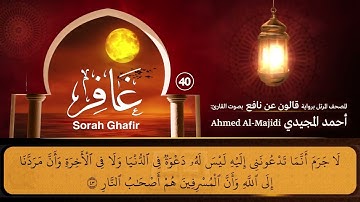 سورة غافر ( مكتوبة ومرتلة برواية قالون ) القارئ: أحمد المجيدي