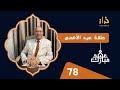 الحلقة 78: الحاج مول لكسيبة…..حلقة عيد الاضحى…..خراز يحكي