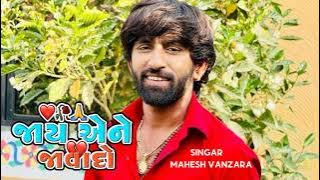 Jay ane java do #gujratisong #maheshvanzara new song         @Mahesh Vanzara - Topic #gujratisong