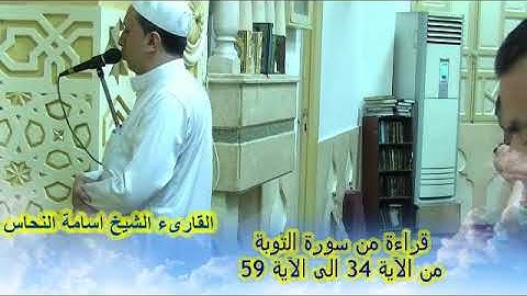 قراءة من سورة التوبة من الآية 34 الى الآية 59 . للقارىء الشيخ أسامة النحاس