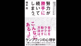 【紹介】努力が勝手に続いてしまう。（塚本 亮）