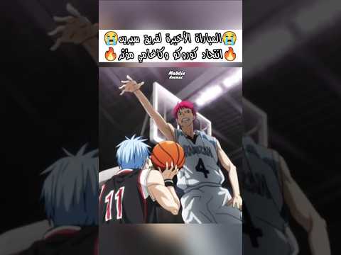 المبارة الأخيرة لفريق كوروكو مؤثر كوروكو انمي كرة سلة سبيستون انمي اوتاكو     