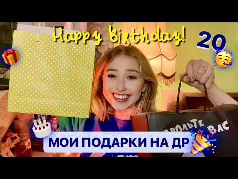 МОИ ПОДАРКИ НА ДЕНЬ РОЖДЕНИЯ/ что мне подарили на мои 20 лет 🎉