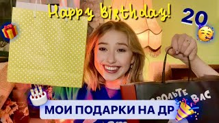 МОИ ПОДАРКИ НА ДЕНЬ РОЖДЕНИЯ/ что мне подарили на мои 20 лет 🎉