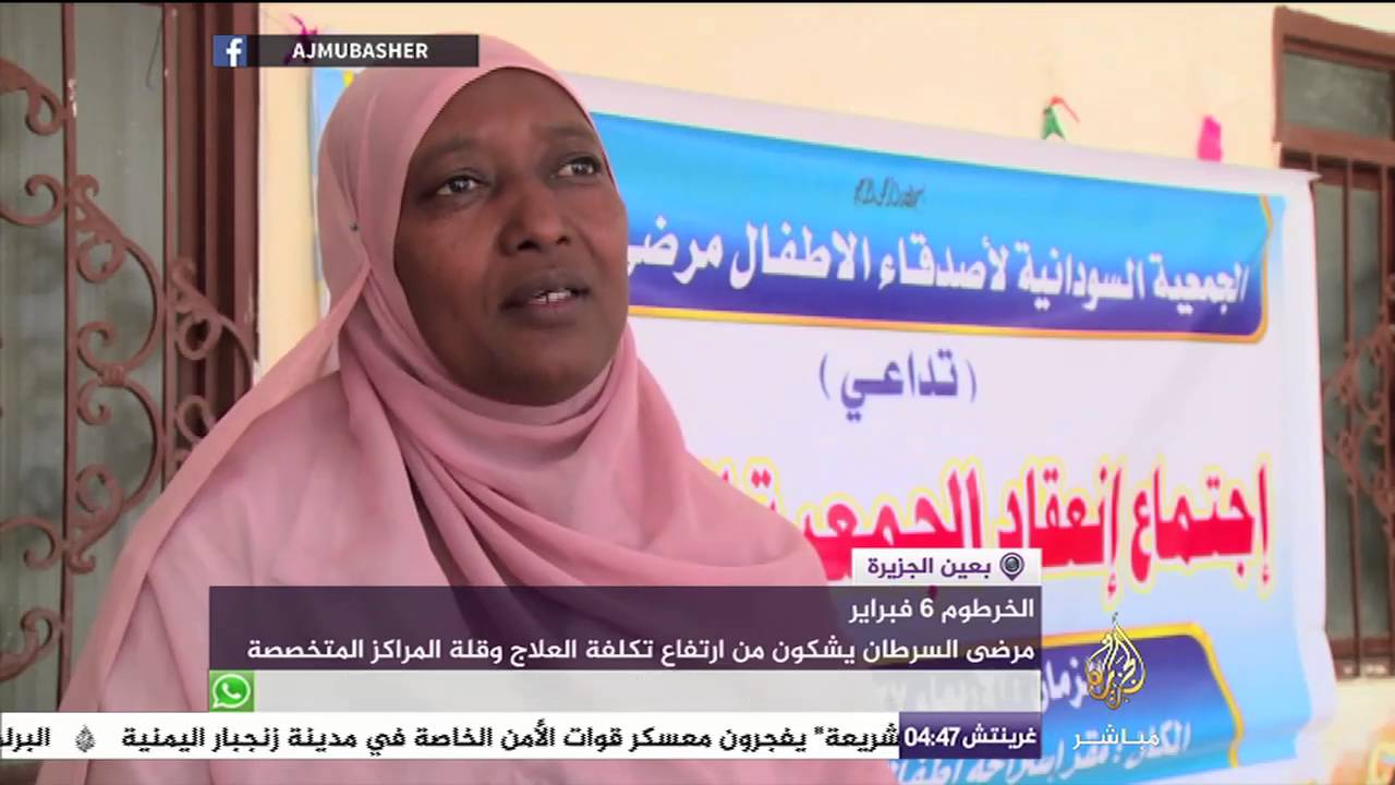 مرضي السرطان بالسودان يشكون من ارتفاع تكلفة العلاج وقلة المراكز المتخصصة