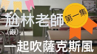[尬林老師一起吹薩克斯風]#獨奏001 《夜夜夢》解說與練習
