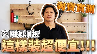 DIY小教室玄關洞洞板 這樣裝超便宜!!!淘寶貨品質OK