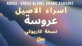 اسراء الاصيل - عروسة (كاريوكي عربي)  Arosa - Esraa Alasel Arabic Karaoke with English Lyrics