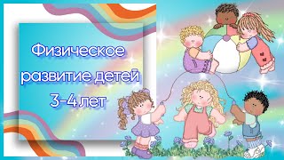 Физическое развитие детей 3 - 4 лет