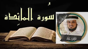 سورة المائدة فارس عباد \ جودة عالية - Al-Maaeda\ Fares abbad
