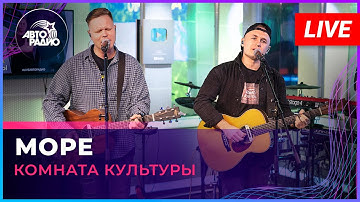 Thumbnail of Женя Трофимов и Комната Культуры - Море (LIVE @ Авторадио)