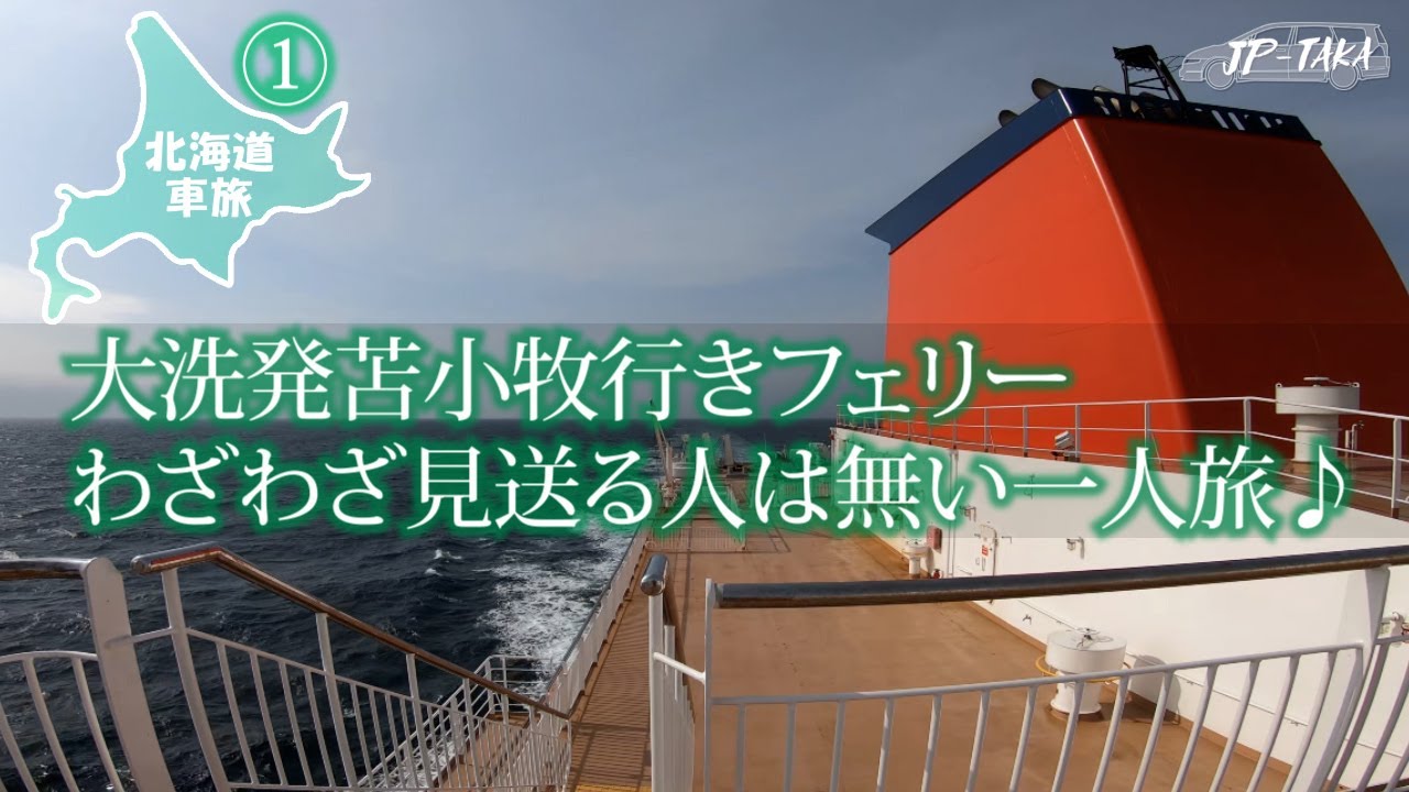 北海道車旅 大洗発苫小牧行きフェリー Rb1オデッセイの車中泊 Youtube