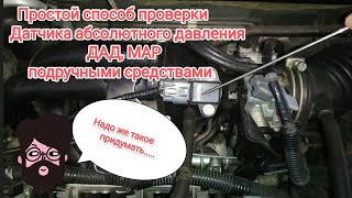 Как проверить Датчик абсолютного давления ДАД MAP за пару минут.