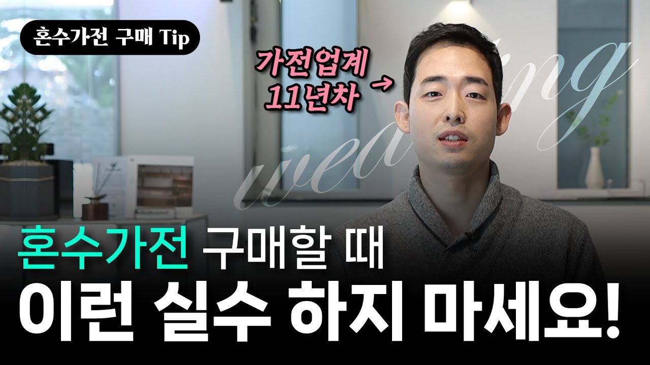 혼수가전(신혼가전) 현명하게 구매하는 법 (많이 하는 실수, 필수 구매 리스트, 주의점) - YouTube
