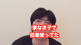 「家なき子、目薬だった」 ねづっち (ニュース)