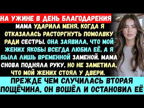 Мама ударила меня на День благодарения, когда я отказалась отдать сестре жениха. Но она не знала пра